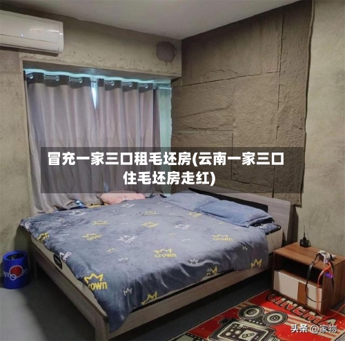 冒充一家三口租毛坯房(云南一家三口住毛坯房走红)