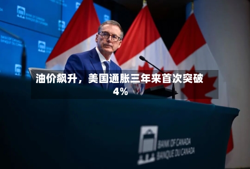 油价飙升	，美国通胀三年来首次突破4%-第2张图片