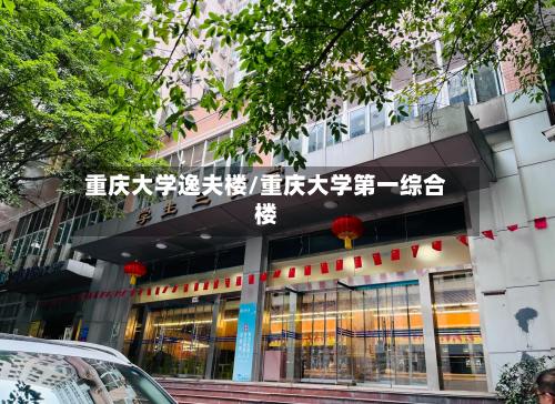 重庆大学逸夫楼/重庆大学第一综合楼-第2张图片