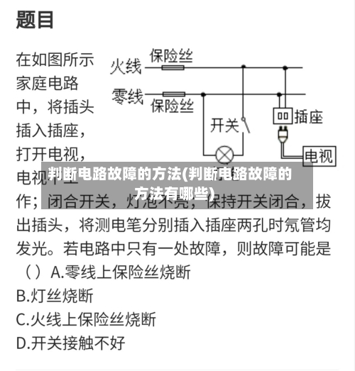 判断电路故障的方法(判断电路故障的方法有哪些)