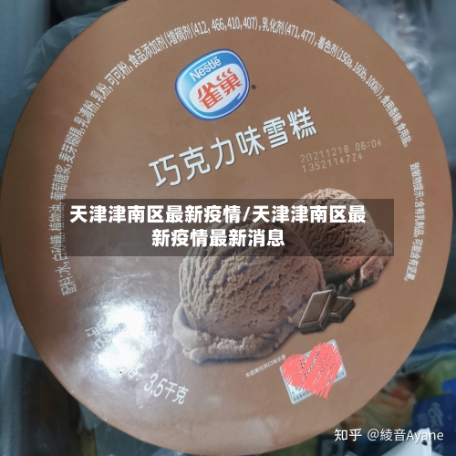 天津津南区最新疫情/天津津南区最新疫情最新消息