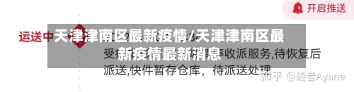 天津津南区最新疫情/天津津南区最新疫情最新消息-第2张图片