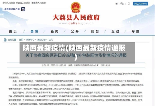 陕西最新疫情(陕西最新疫情通报)-第3张图片