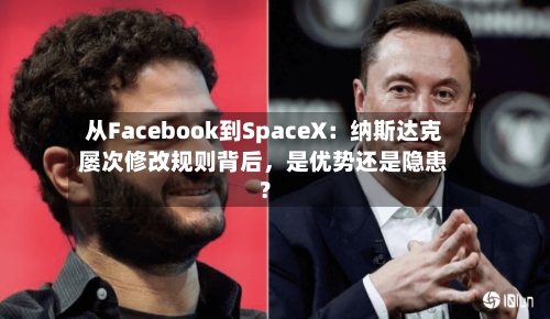 从Facebook到SpaceX：纳斯达克屡次修改规则背后，是优势还是隐患？-第3张图片