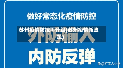 苏州疫情防控再升级(苏州疫情新政策)