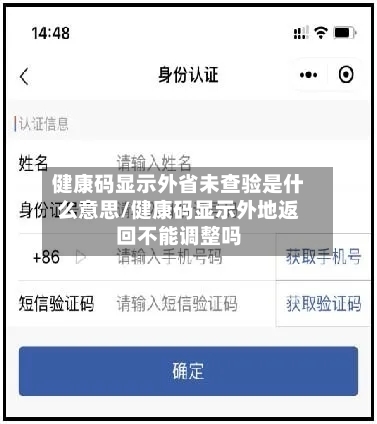 健康码显示外省未查验是什么意思/健康码显示外地返回不能调整吗