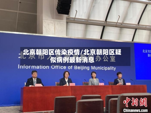 北京朝阳区传染疫情/北京朝阳区疑似病例最新消息