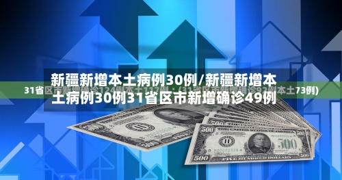 新疆新增本土病例30例/新疆新增本土病例30例31省区市新增确诊49例-第2张图片