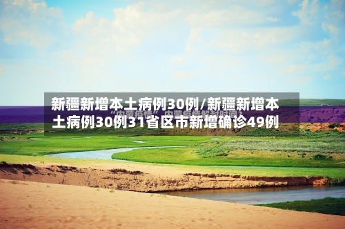 新疆新增本土病例30例/新疆新增本土病例30例31省区市新增确诊49例
