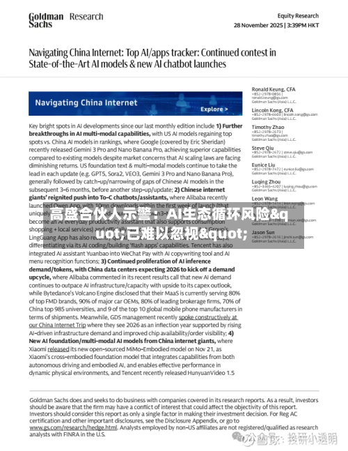 高盛合伙人示警：AI生态循环风险"已难以忽视"-第2张图片