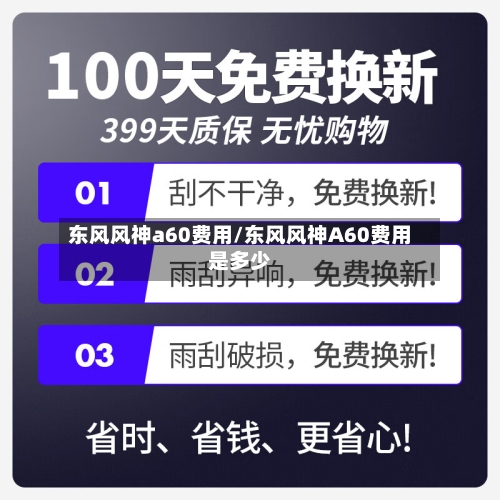 东风风神a60费用/东风风神A60费用是多少