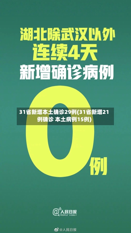 31省新增本土确诊29例(31省新增21例确诊 本土病例15例)-第2张图片