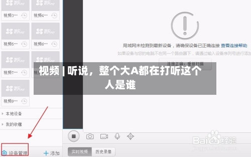 视频 | 听说，整个大A都在打听这个人是谁