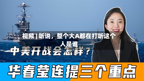 视频 | 听说	，整个大A都在打听这个人是谁-第2张图片