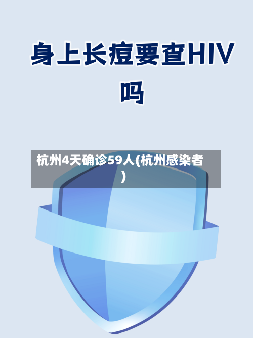 杭州4天确诊59人(杭州感染者)-第3张图片