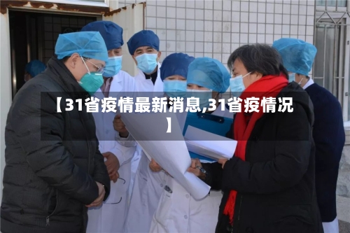 【31省疫情最新消息,31省疫情况】