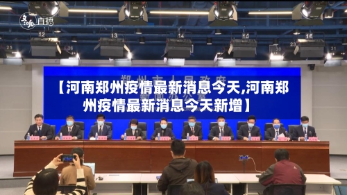 【河南郑州疫情最新消息今天,河南郑州疫情最新消息今天新增】-第3张图片