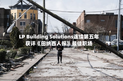 LP Building Solutions连续第五年获评《田纳西人报》最佳职场-第3张图片