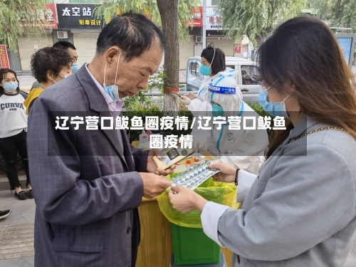 辽宁营口鲅鱼圈疫情/辽宁营囗鲅鱼圈疫情-第2张图片