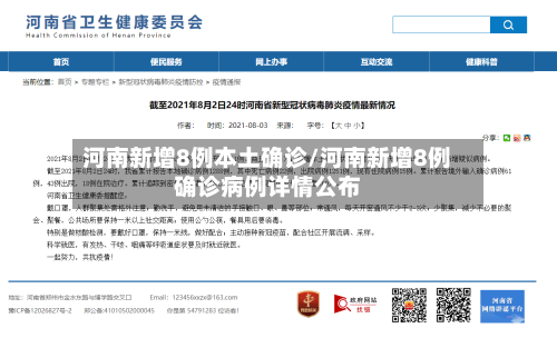 河南新增8例本土确诊/河南新增8例确诊病例详情公布-第3张图片