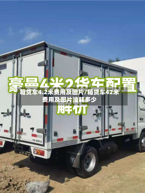 箱货车4.2米费用及图片/箱货车42米费用及图片油耗多少-第2张图片