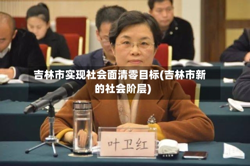 吉林市实现社会面清零目标(吉林市新的社会阶层)-第3张图片