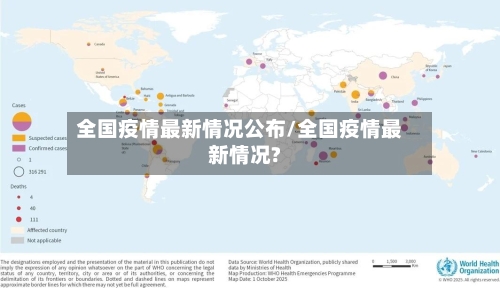 全国疫情最新情况公布/全国疫情最新情况?-第2张图片