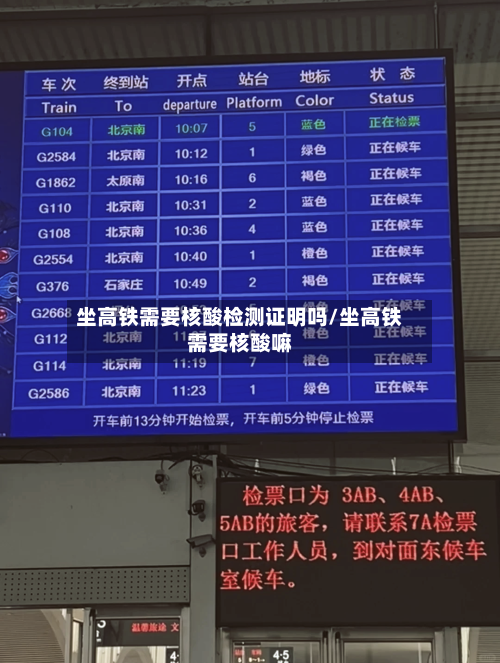 坐高铁需要核酸检测证明吗/坐高铁需要核酸嘛