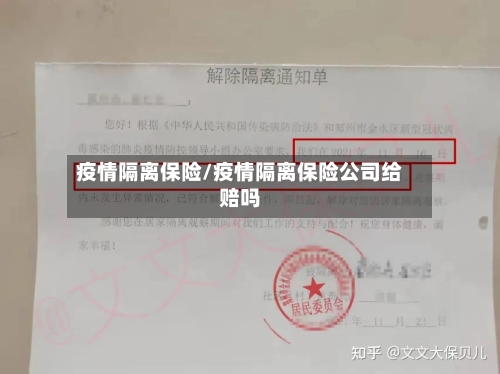 疫情隔离保险/疫情隔离保险公司给赔吗-第2张图片