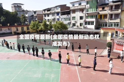 全国疫情最新(全国疫情最新动态权威发布)-第2张图片