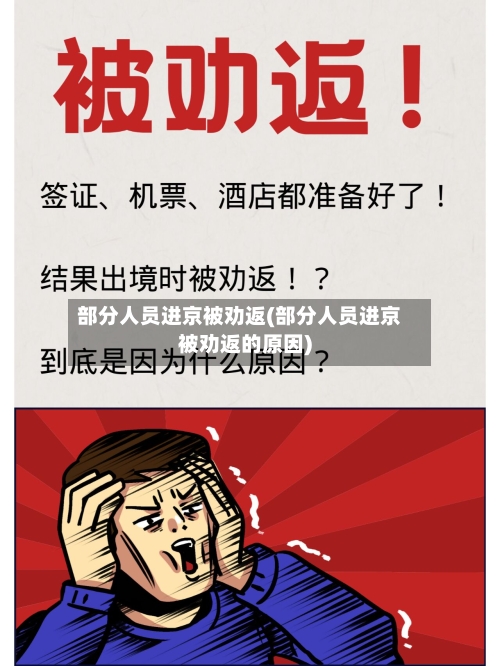 部分人员进京被劝返(部分人员进京被劝返的原因)-第3张图片