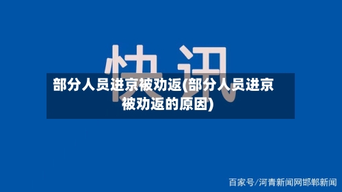 部分人员进京被劝返(部分人员进京被劝返的原因)