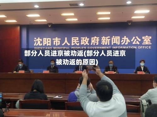 部分人员进京被劝返(部分人员进京被劝返的原因)-第2张图片