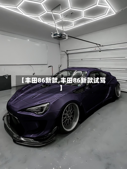 【丰田86新款,丰田86新款试驾】-第2张图片