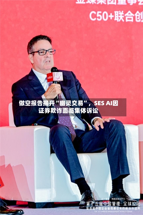 做空报告揭开“幽灵交易”	，SES AI因证券欺诈面临集体诉讼-第2张图片