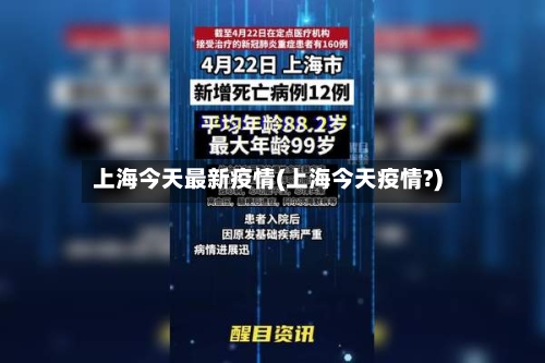 上海今天最新疫情(上海今天疫情?)