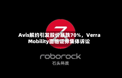 Avis解约引发股价暴跌70%，Verra Mobility面临证券集体诉讼-第2张图片