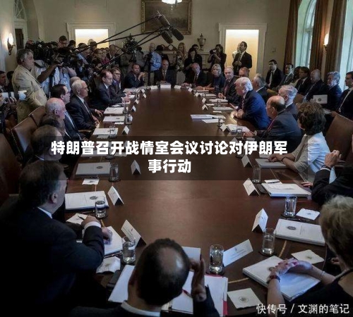 特朗普召开战情室会议讨论对伊朗军事行动