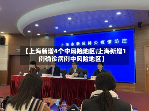 【上海新增4个中风险地区,上海新增1例确诊病例中风险地区】-第2张图片