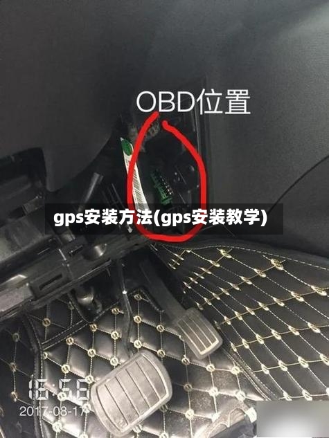 gps安装方法(gps安装教学)