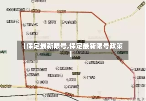 【保定最新限号,保定最新限号政策】-第3张图片