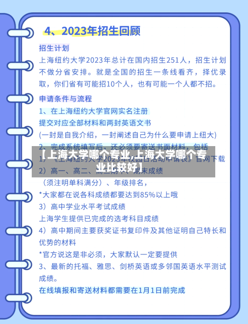 【上海大学哪个专业,上海大学哪个专业比较好】-第3张图片