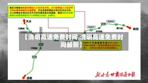 【清明高速免费时间,清明高速免费时间最新】