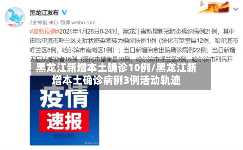 黑龙江新增本土确诊10例/黑龙江新增本土确诊病例3例活动轨迹