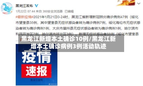 黑龙江新增本土确诊10例/黑龙江新增本土确诊病例3例活动轨迹-第2张图片