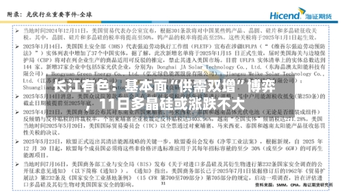 长江有色：基本面“供需双增	”博弈	，11日多晶硅或涨跌不大-第2张图片