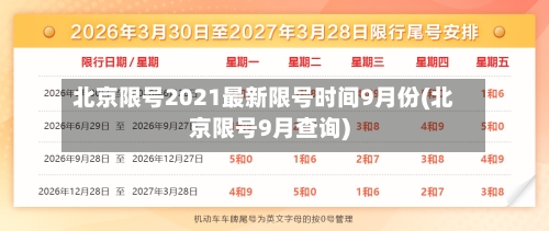 北京限号2021最新限号时间9月份(北京限号9月查询)-第2张图片