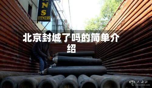北京封城了吗的简单介绍