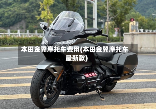 本田金翼摩托车费用(本田金翼摩托车最新款)-第3张图片