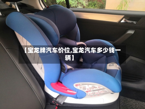 【宝龙牌汽车价位,宝龙汽车多少钱一辆】